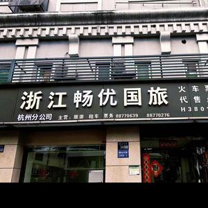 浙江畅优国际旅行社 杭州国际旅游的专业引领者